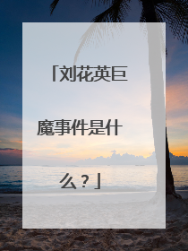 刘花英巨魔事件是什么?