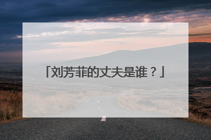 刘芳菲的丈夫是谁？