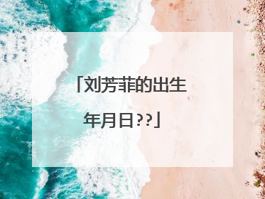 刘芳菲的出生年月日??