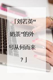 刘若英“奶茶”的外号从何而来?