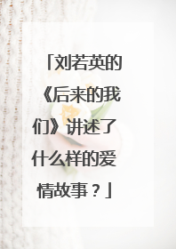 刘若英的《后来的我们》讲述了什么样的爱情故事?