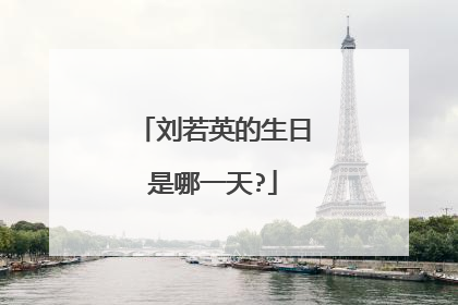 刘若英的生日是哪一天?