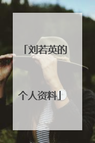 刘若英的个人资料