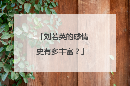 刘若英的感情史有多丰富?