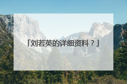 刘若英的详细资料?