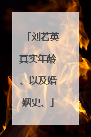 刘若英真实年龄、以及婚姻史、