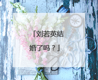 刘若英结婚了吗？