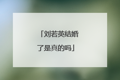 刘若英结婚了是真的吗