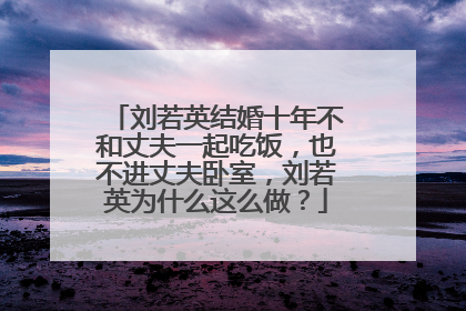 刘若英结婚十年不和丈夫一起吃饭，也不进丈夫卧室，刘若英为什么这么做？