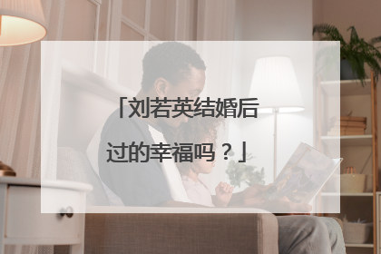 刘若英结婚后过的幸福吗?