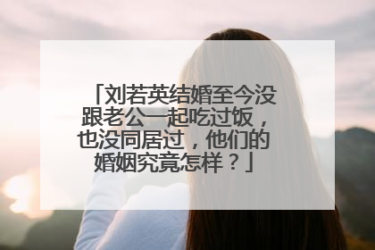刘若英结婚至今没跟老公一起吃过饭，也没同居过，他们的婚姻究竟怎样？