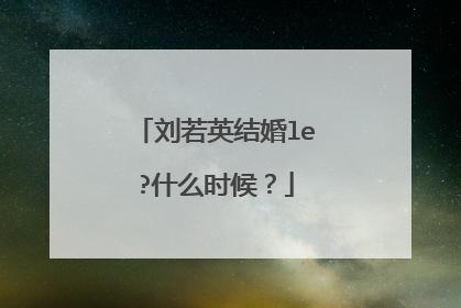 刘若英结婚le?什么时候？