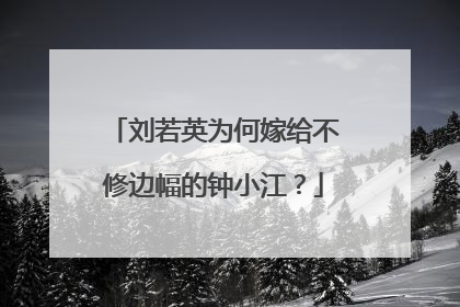 刘若英为何嫁给不修边幅的钟小江？