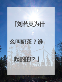 刘若英为什么叫奶茶?谁起的的?