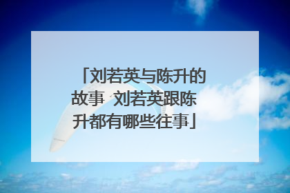 刘若英与陈升的故事 刘若英跟陈升都有哪些往事