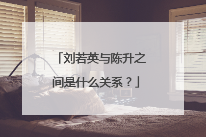 刘若英与陈升之间是什么关系?