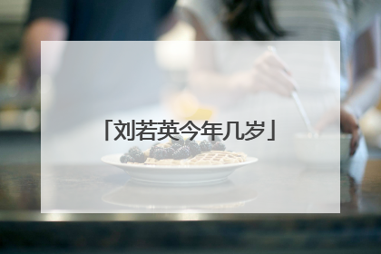 刘若英今年几岁