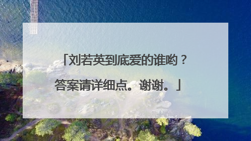刘若英到底爱的谁哟?答案请详细点。谢谢。