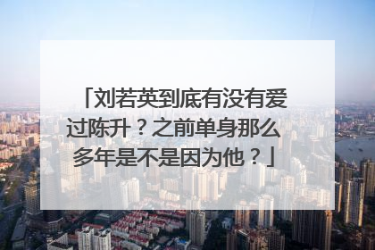 刘若英到底有没有爱过陈升？之前单身那么多年是不是因为他？