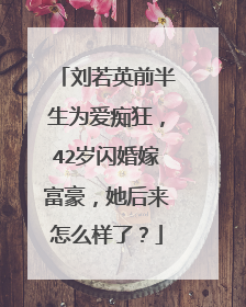 刘若英前半生为爱痴狂,42岁闪婚嫁富豪,她后来怎么样了?