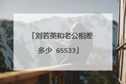 刘若英和老公相差多少 65533