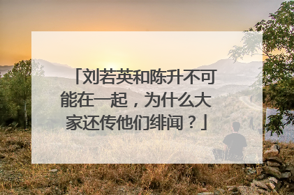 刘若英和陈升不可能在一起，为什么大家还传他们绯闻？