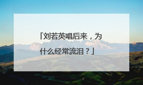刘若英唱后来，为什么经常流泪？