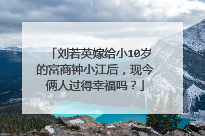 刘若英嫁给小10岁的富商钟小江后，现今俩人过得幸福吗？