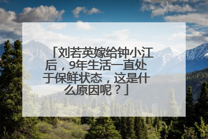 刘若英嫁给钟小江后，9年生活一直处于保鲜状态，这是什么原因呢？