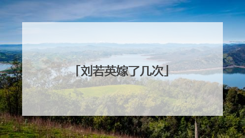 刘若英嫁了几次