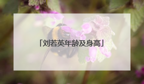 刘若英年龄及身高