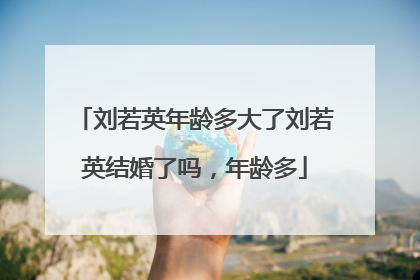 刘若英年龄多大了刘若英结婚了吗，年龄多
