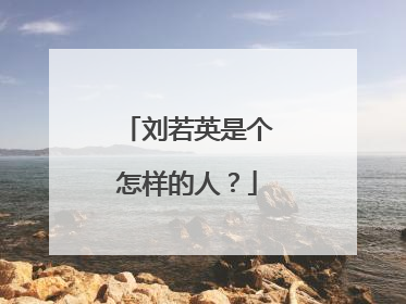 刘若英是个怎样的人?