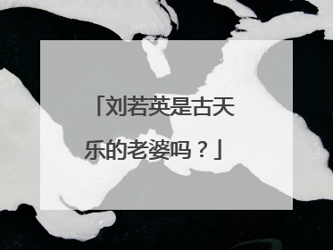 刘若英是古天乐的老婆吗?