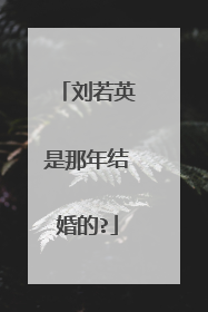 刘若英是那年结婚的?