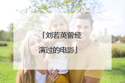 刘若英曾经演过的电影