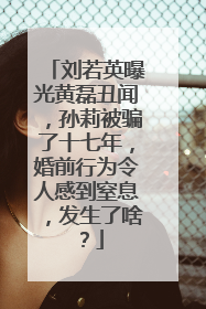 刘若英曝光黄磊丑闻,孙莉被骗了十七年,婚前行为令人感到窒息,发生了啥?