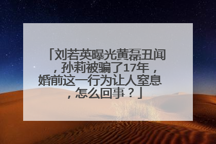 刘若英曝光黄磊丑闻,孙莉被骗了17年,婚前这一行为让人窒息,怎么回事?