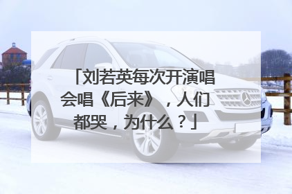 刘若英每次开演唱会唱《后来》，人们都哭，为什么？