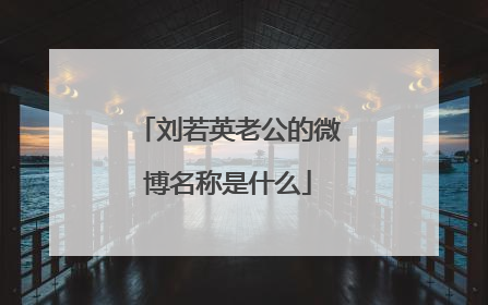 刘若英老公的微博名称是什么