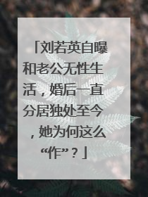 刘若英自曝和老公无性生活,婚后一直分居独处至今,她为何这么“作”?
