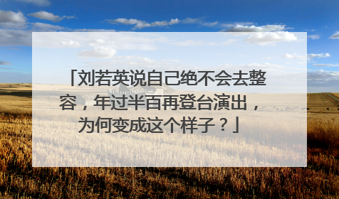 刘若英说自己绝不会去整容,年过半百再登台演出,为何变成这个样子?