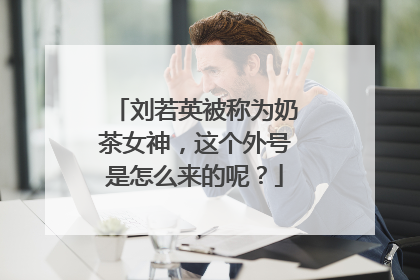 刘若英被称为奶茶女神,这个外号是怎么来的呢?