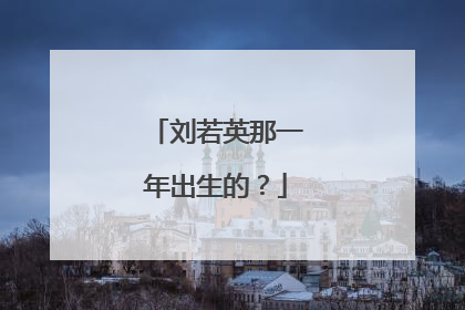 刘若英那一年出生的?