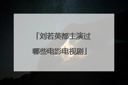 刘若英都主演过哪些电影电视剧