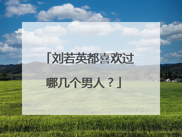 刘若英都喜欢过哪几个男人?