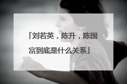 刘若英，陈升，陈国富到底是什么关系