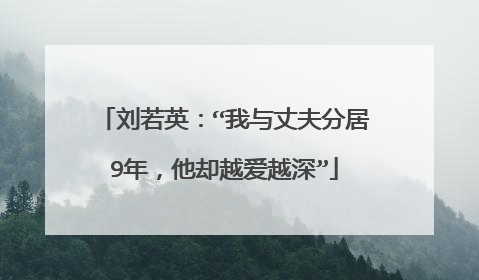 刘若英：“我与丈夫分居9年，他却越爱越深”