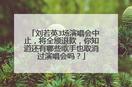 刘若英3场演唱会中止,将全额退款,你知道还有哪些歌手也取消过演唱会吗?