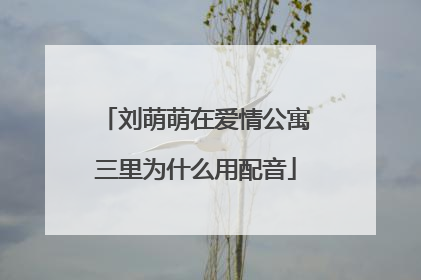刘萌萌在爱情公寓三里为什么用配音